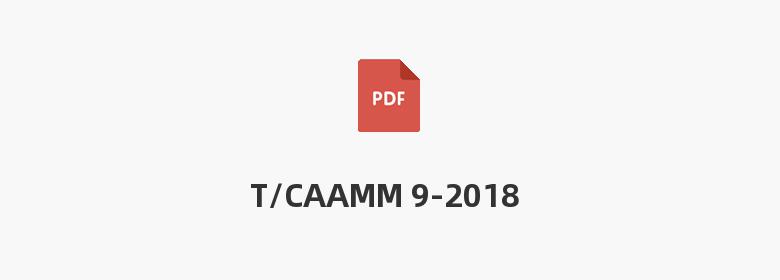 T/CAAMM 9-2018